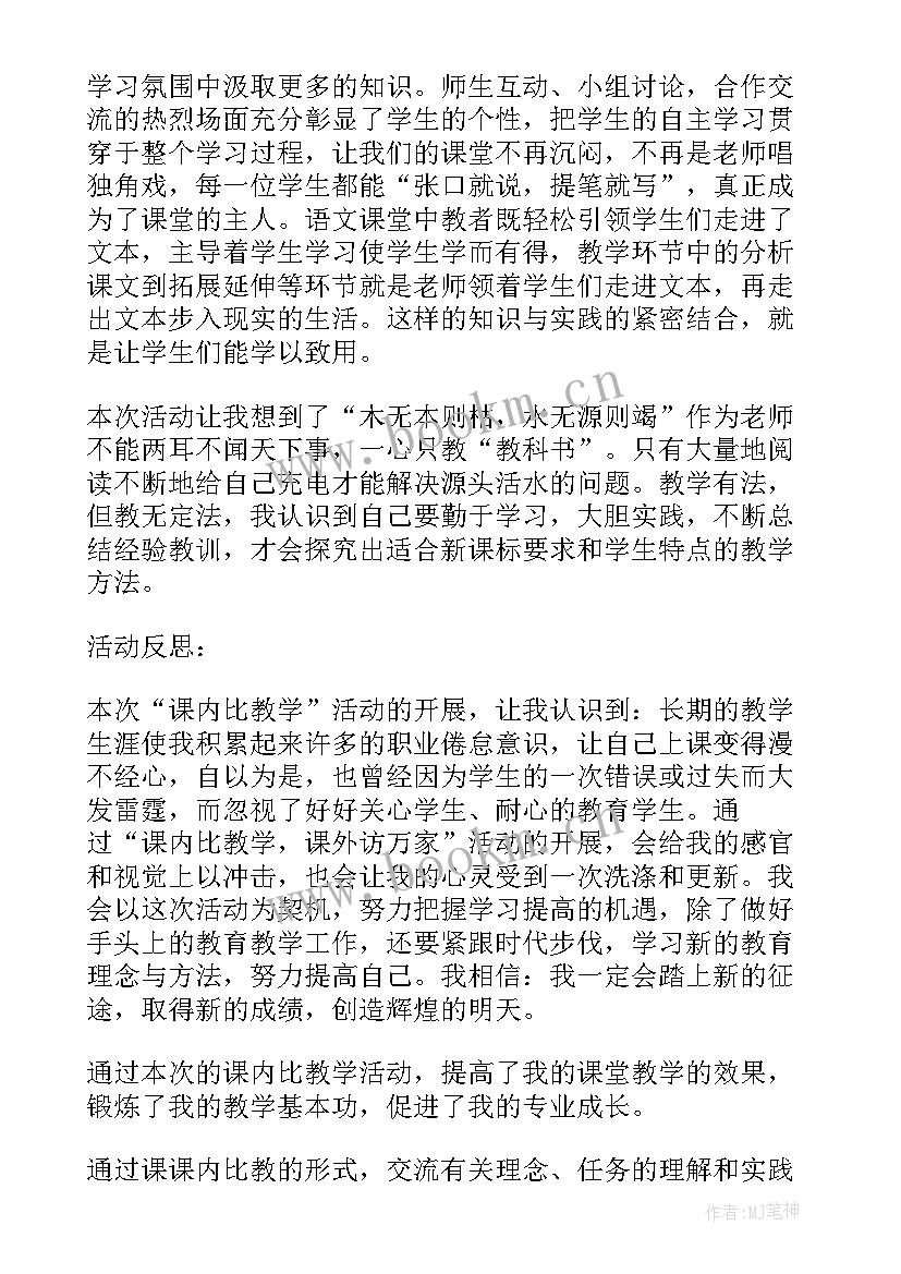 最新小学教师课内比教学活动方案(优质8篇)