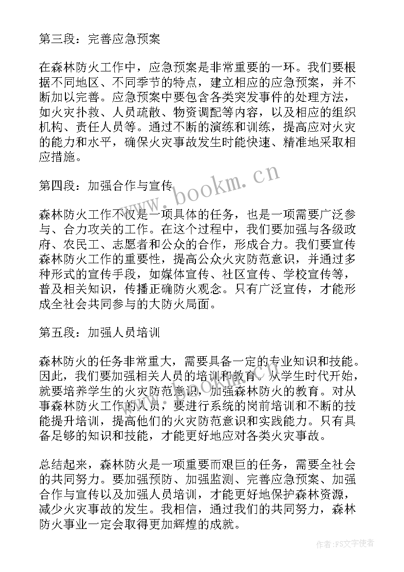 森林防火心得体会 森林防火心得体会老师(模板16篇)