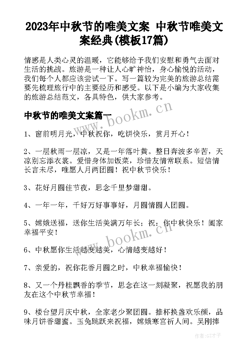 2023年中秋节的唯美文案 中秋节唯美文案经典(模板17篇)