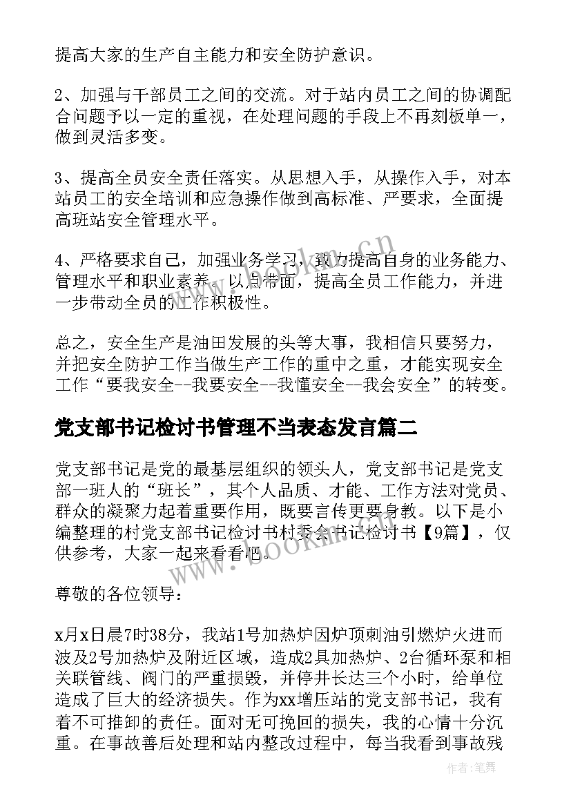 党支部书记检讨书管理不当表态发言(大全8篇)