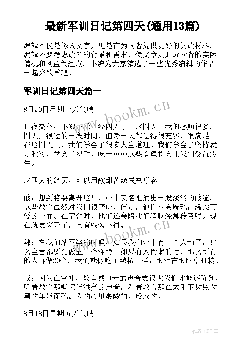 最新军训日记第四天(通用13篇)