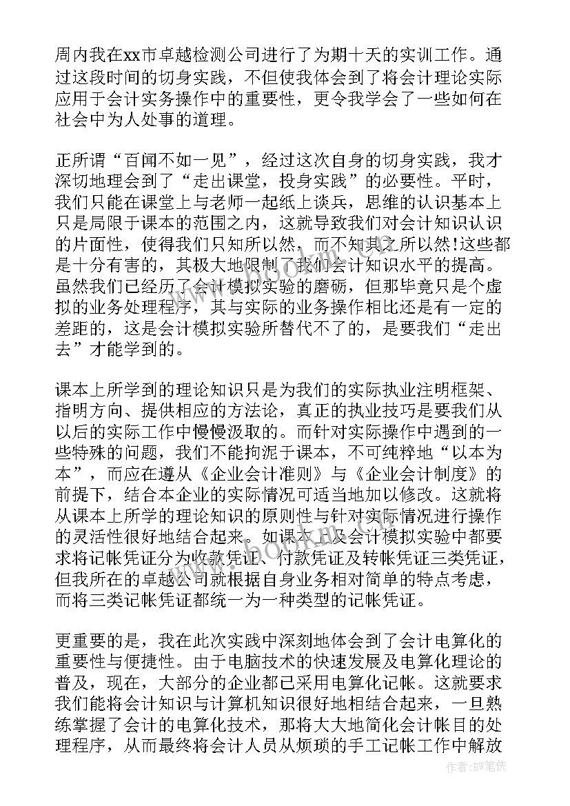 会计手工实训心得总结报告 会计实训报告心得(优秀9篇)