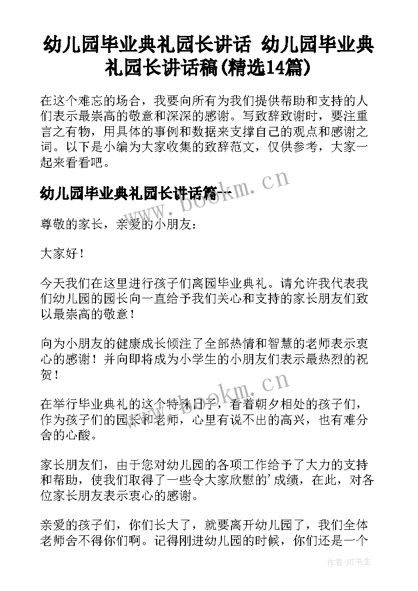 幼儿园毕业典礼园长讲话 幼儿园毕业典礼园长讲话稿(精选14篇)