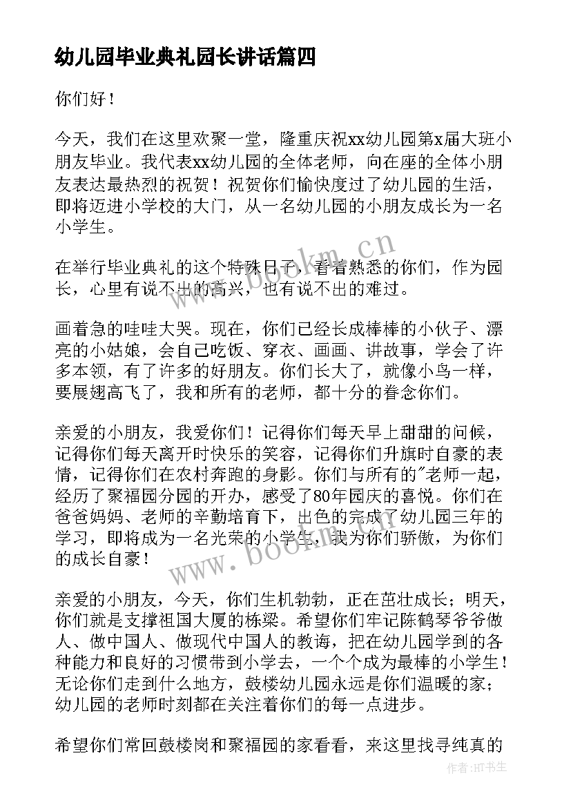 幼儿园毕业典礼园长讲话 幼儿园毕业典礼园长讲话稿(精选14篇)