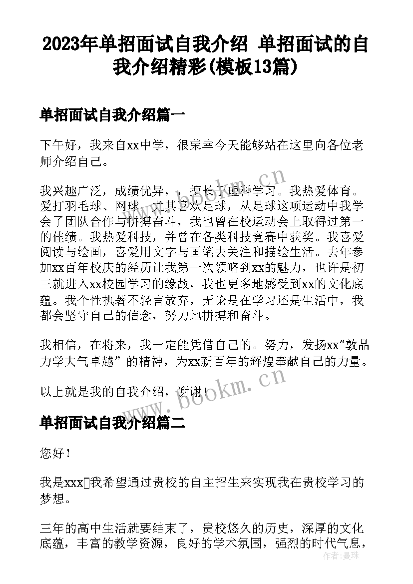 2023年单招面试自我介绍 单招面试的自我介绍精彩(模板13篇)