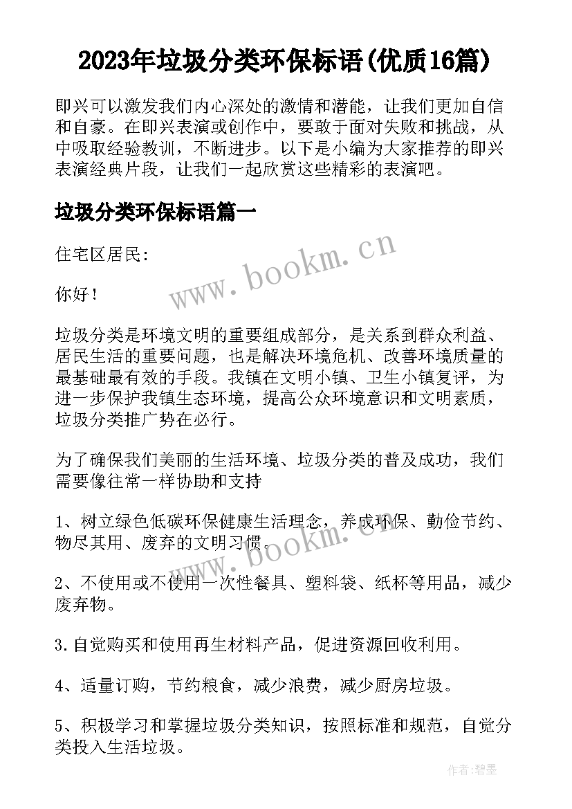 2023年垃圾分类环保标语(优质16篇)