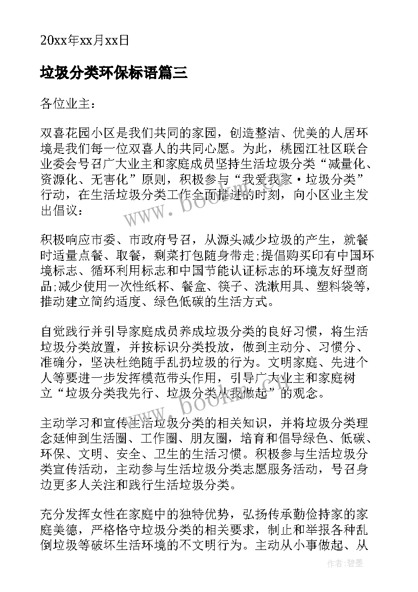 2023年垃圾分类环保标语(优质16篇)