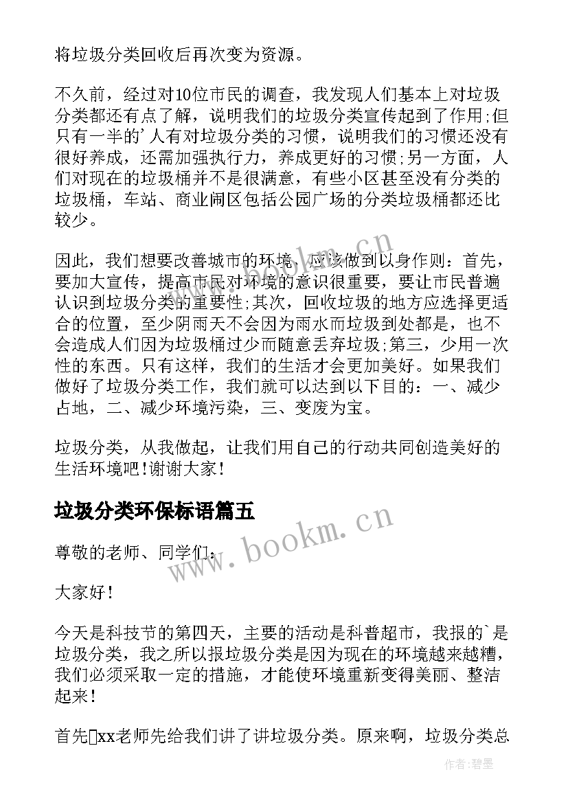 2023年垃圾分类环保标语(优质16篇)