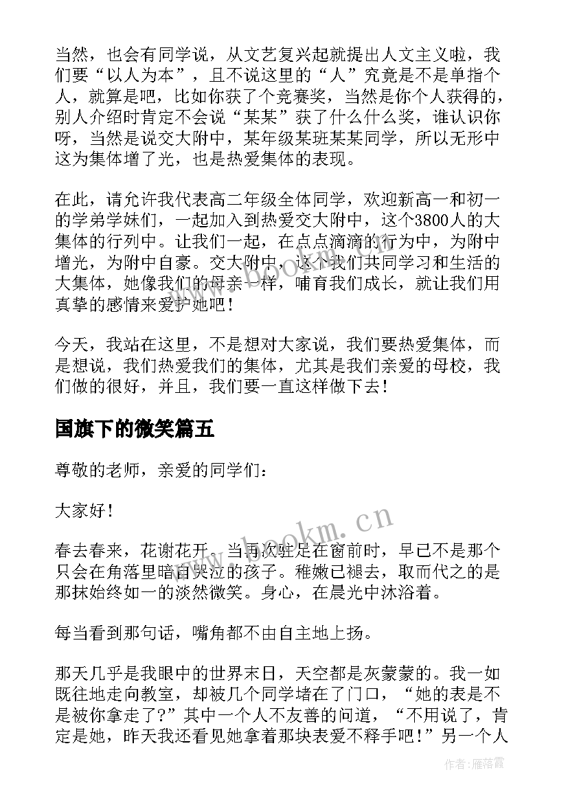 2023年国旗下的微笑 微笑面对挫折国旗下演讲稿(通用8篇)