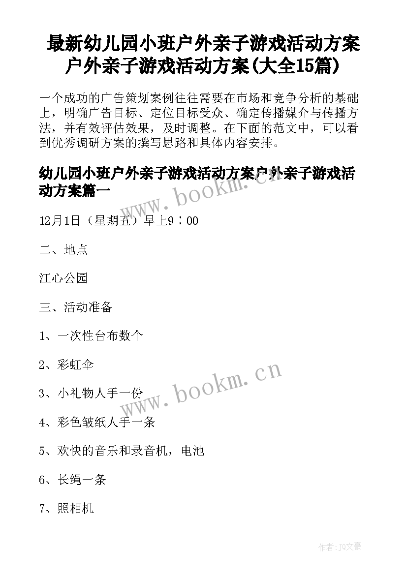 最新幼儿园小班户外亲子游戏活动方案户外亲子游戏活动方案(大全15篇)