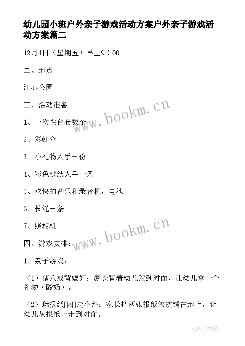 最新幼儿园小班户外亲子游戏活动方案户外亲子游戏活动方案(大全15篇)