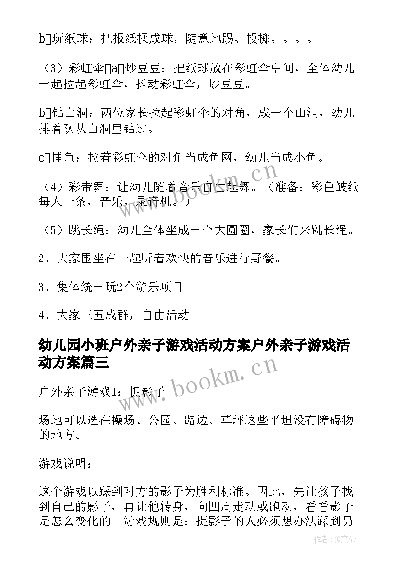 最新幼儿园小班户外亲子游戏活动方案户外亲子游戏活动方案(大全15篇)