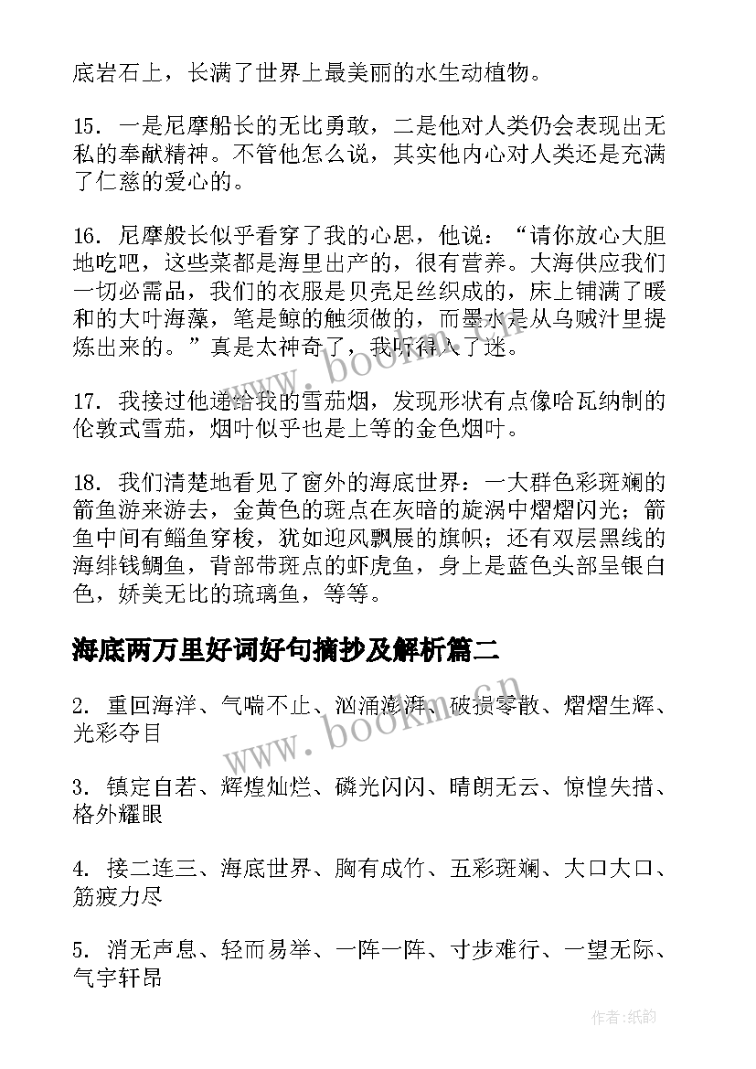 最新海底两万里好词好句摘抄及解析 海底两万里好词好句好段摘抄赏析(优质8篇)