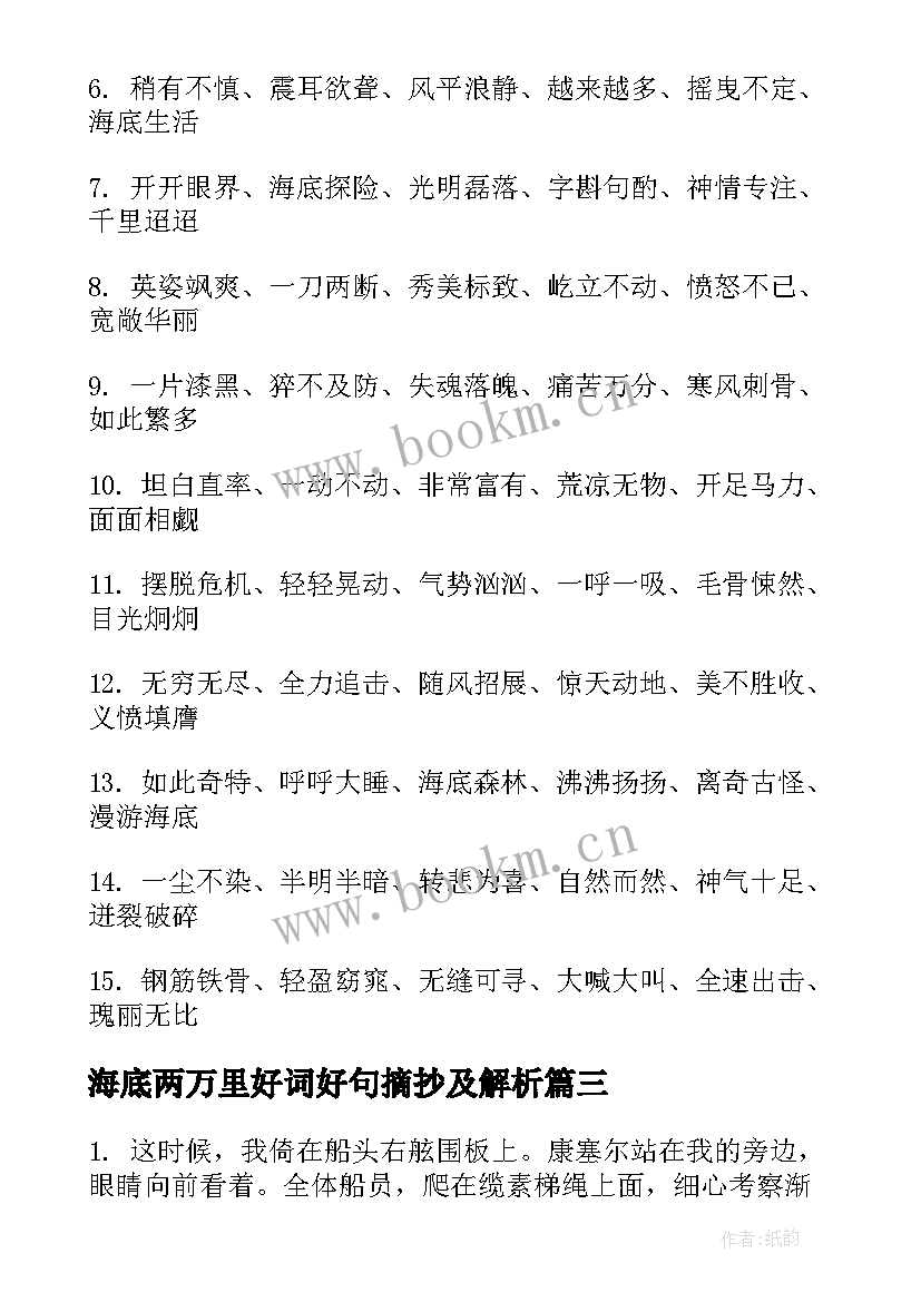 最新海底两万里好词好句摘抄及解析 海底两万里好词好句好段摘抄赏析(优质8篇)