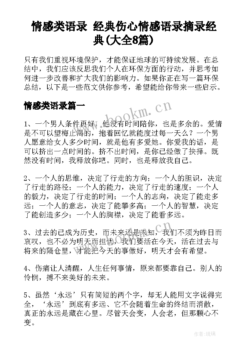 情感类语录 经典伤心情感语录摘录经典(大全8篇)