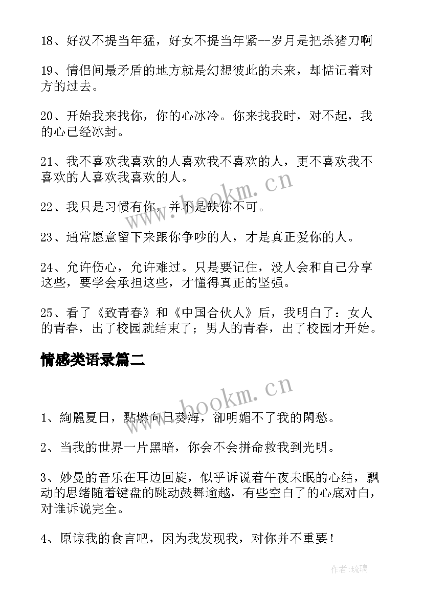 情感类语录 经典伤心情感语录摘录经典(大全8篇)