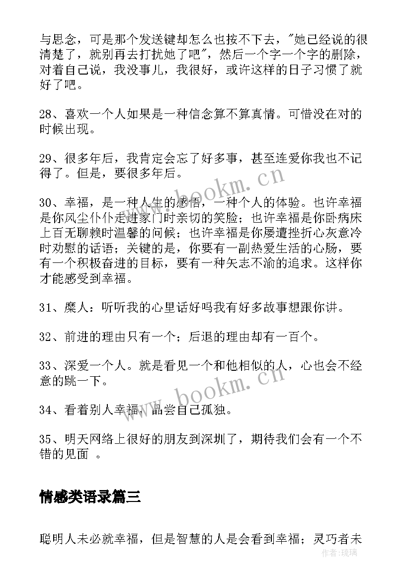 情感类语录 经典伤心情感语录摘录经典(大全8篇)