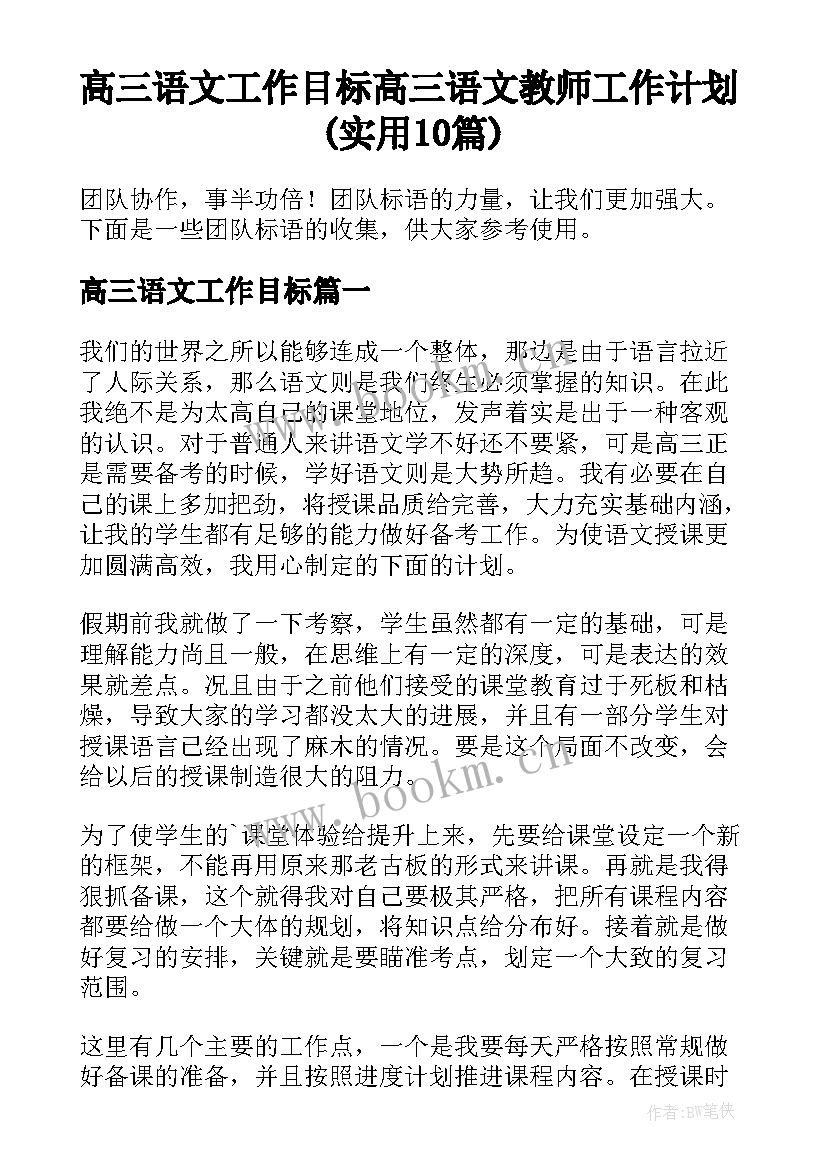 高三语文工作目标 高三语文教师工作计划(实用10篇)