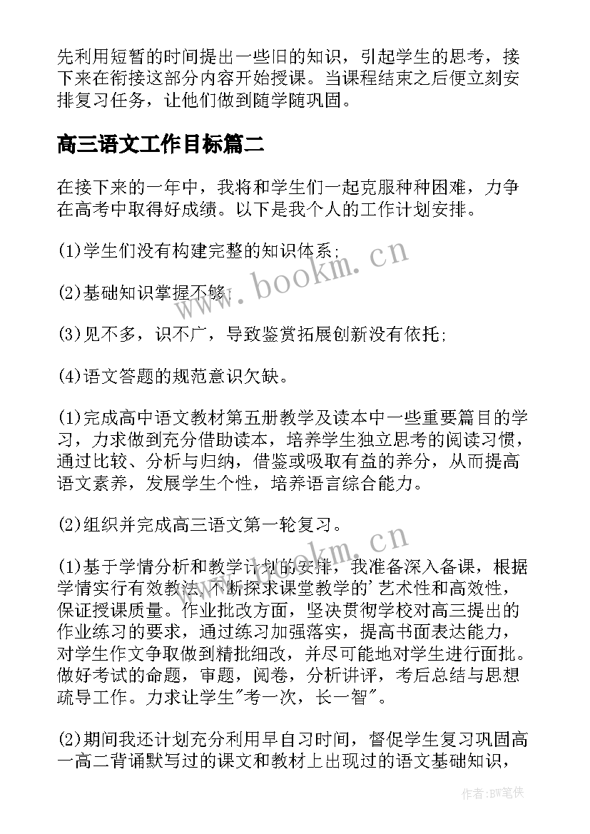 高三语文工作目标 高三语文教师工作计划(实用10篇)