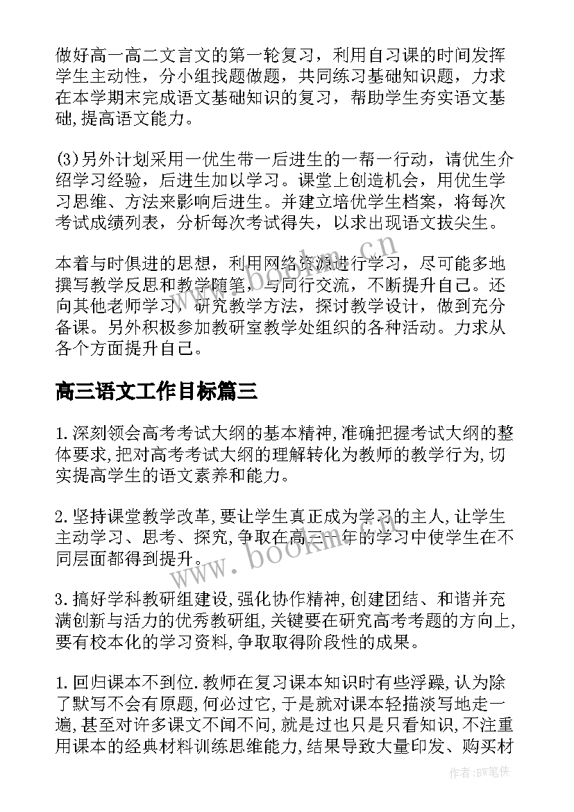 高三语文工作目标 高三语文教师工作计划(实用10篇)