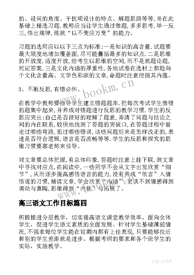 高三语文工作目标 高三语文教师工作计划(实用10篇)