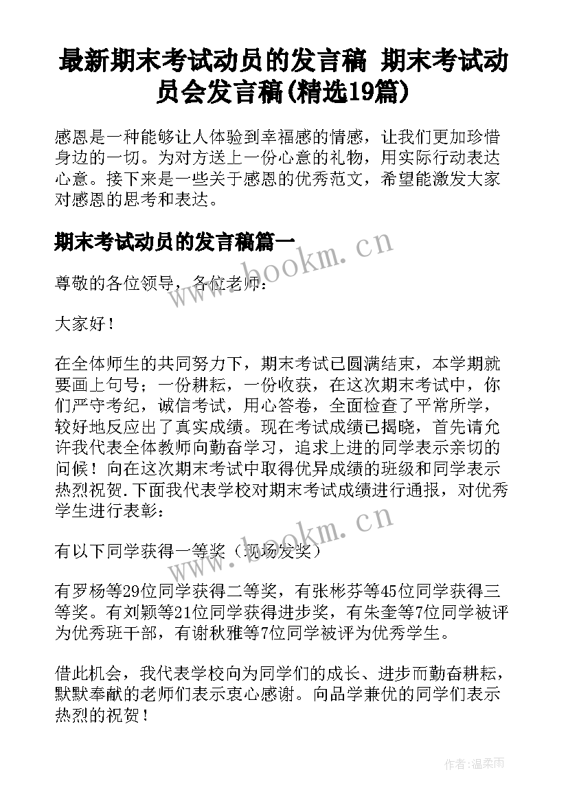 最新期末考试动员的发言稿 期末考试动员会发言稿(精选19篇)