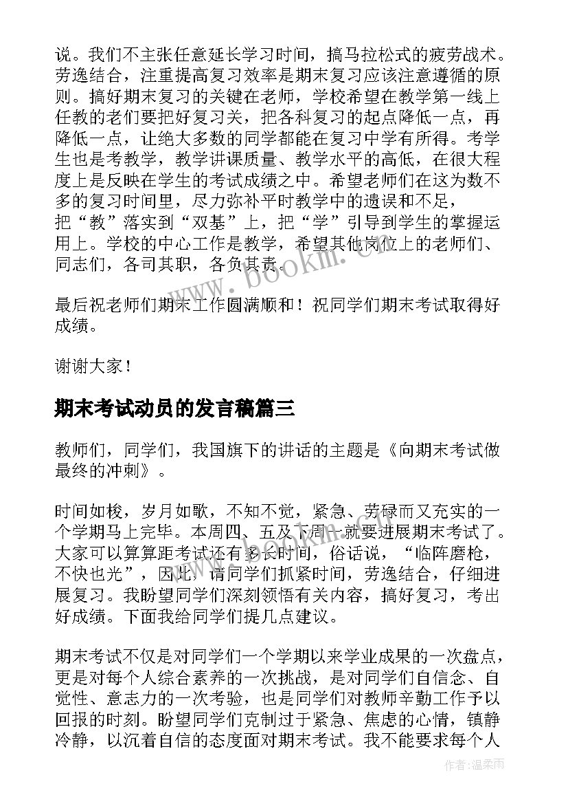 最新期末考试动员的发言稿 期末考试动员会发言稿(精选19篇)