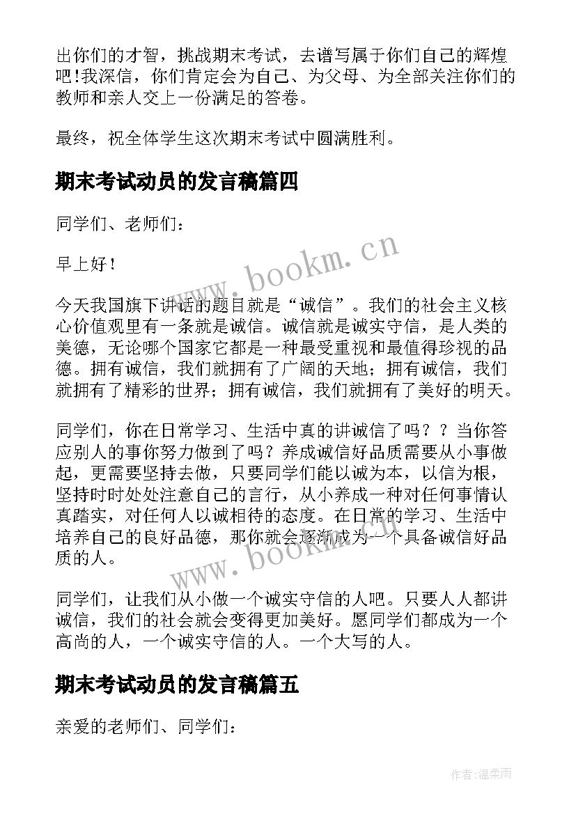 最新期末考试动员的发言稿 期末考试动员会发言稿(精选19篇)