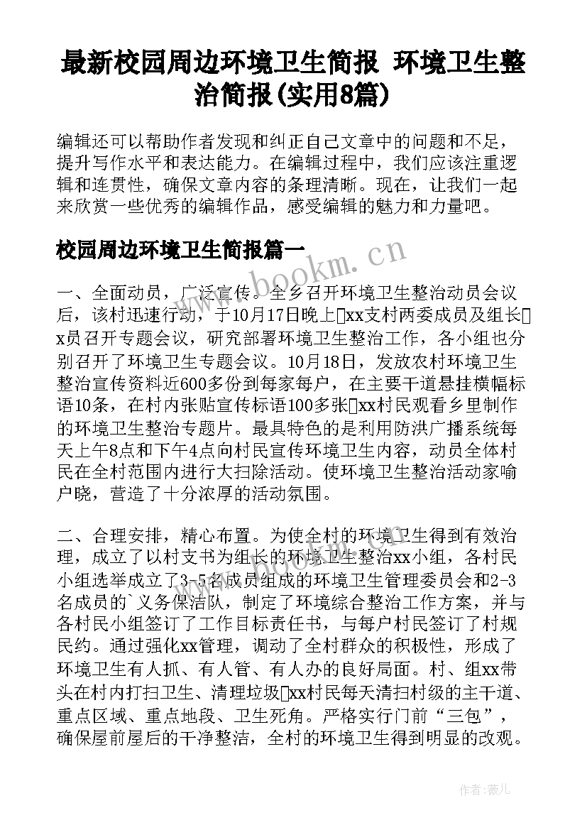 最新校园周边环境卫生简报 环境卫生整治简报(实用8篇)