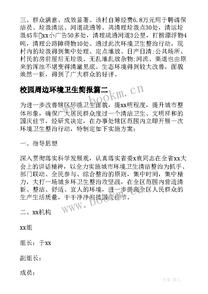 最新校园周边环境卫生简报 环境卫生整治简报(实用8篇)