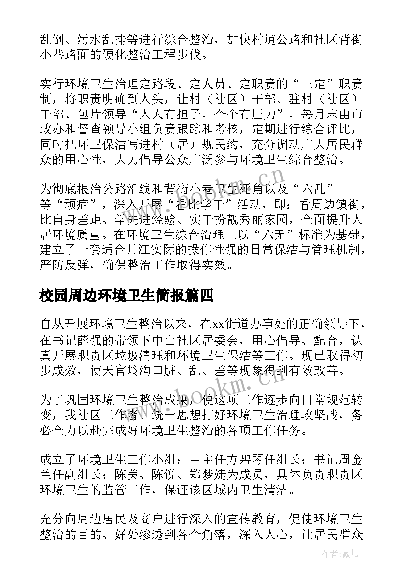 最新校园周边环境卫生简报 环境卫生整治简报(实用8篇)