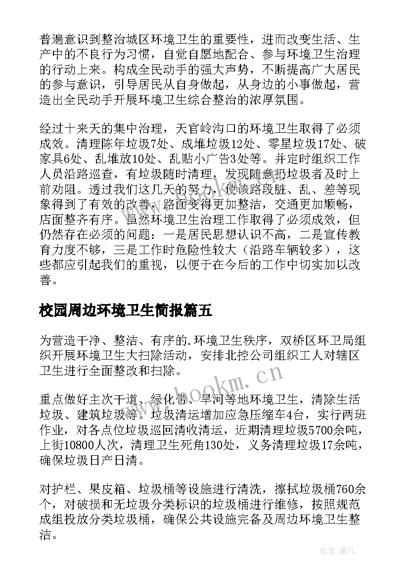 最新校园周边环境卫生简报 环境卫生整治简报(实用8篇)