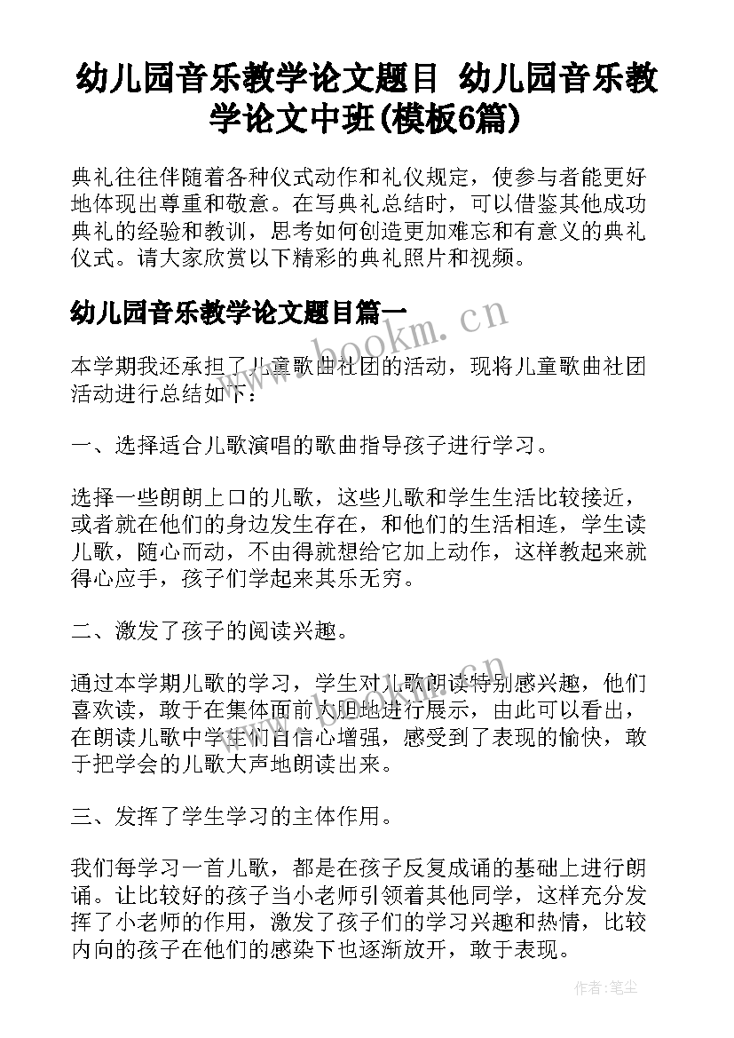 幼儿园音乐教学论文题目 幼儿园音乐教学论文中班(模板6篇)