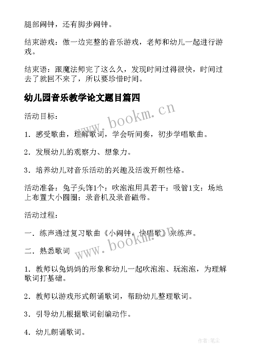 幼儿园音乐教学论文题目 幼儿园音乐教学论文中班(模板6篇)