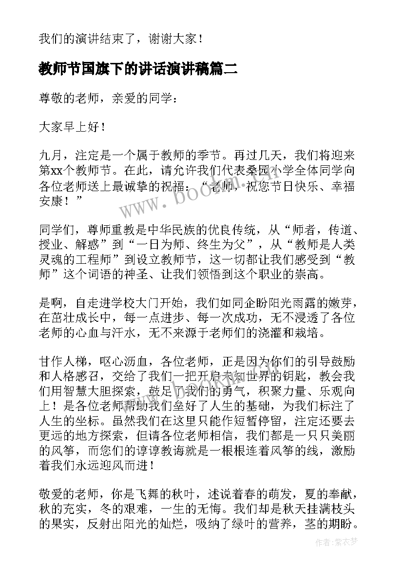 2023年教师节国旗下的讲话演讲稿 教师节国旗下讲话稿(优质14篇)