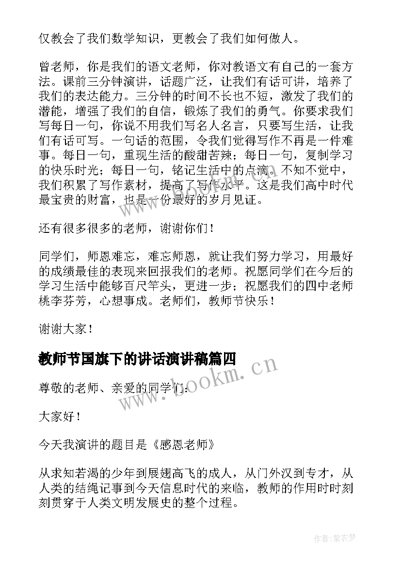 2023年教师节国旗下的讲话演讲稿 教师节国旗下讲话稿(优质14篇)