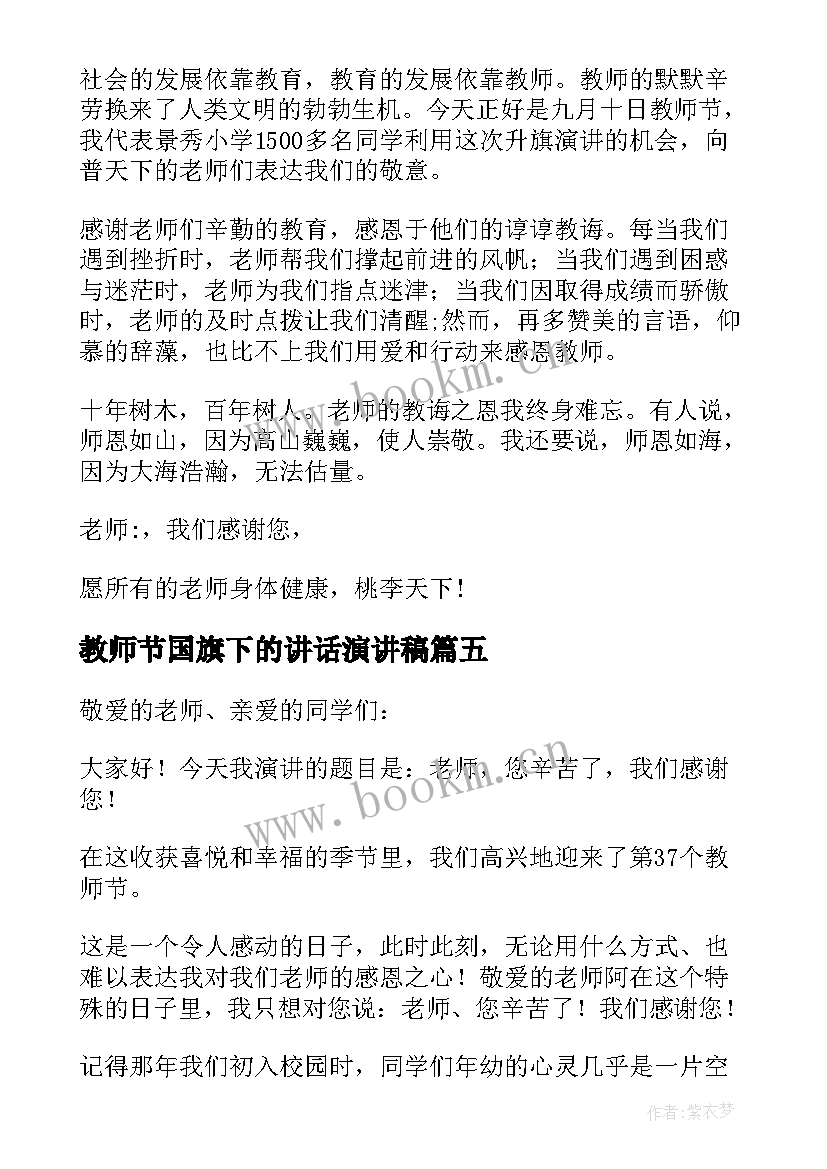 2023年教师节国旗下的讲话演讲稿 教师节国旗下讲话稿(优质14篇)