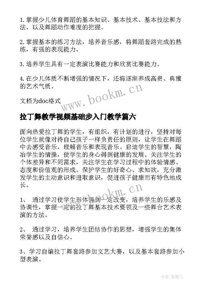 2023年拉丁舞教学视频基础步入门教学 拉丁舞教学计划(实用19篇)