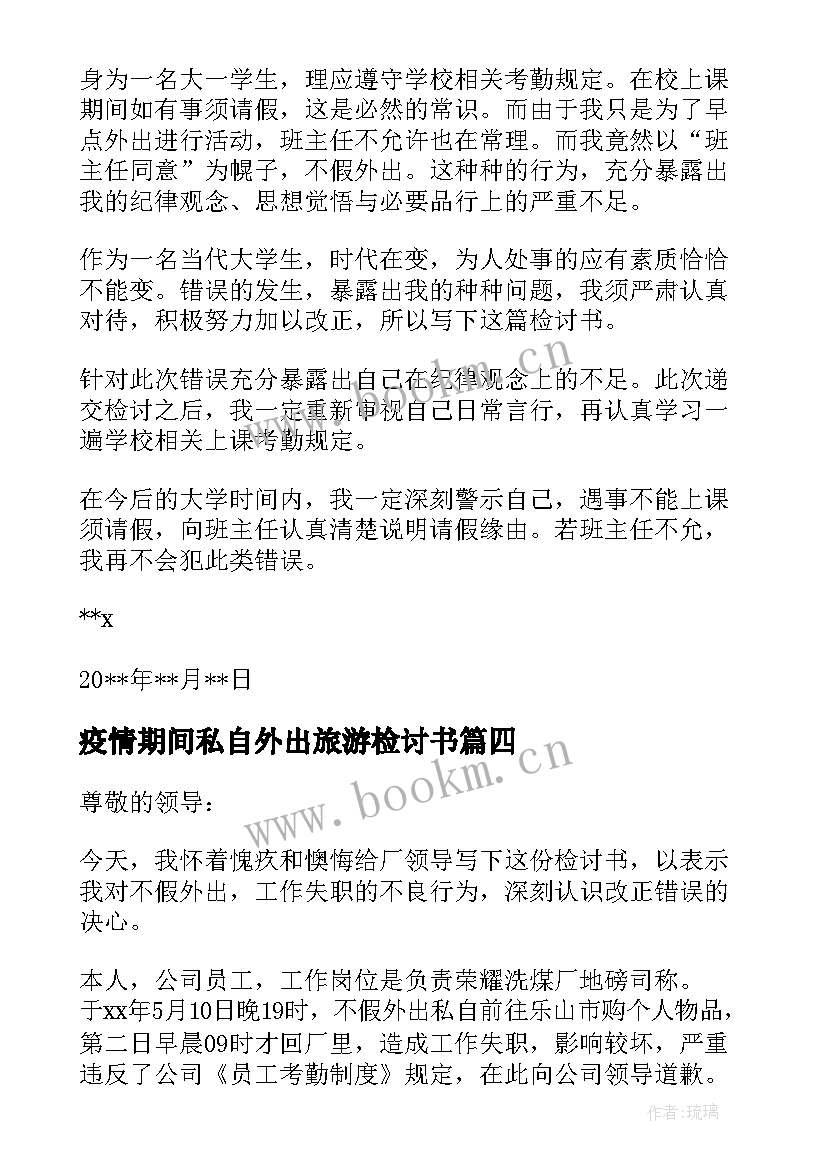 2023年疫情期间私自外出旅游检讨书 大学生疫情期间私自外出检讨书(模板8篇)