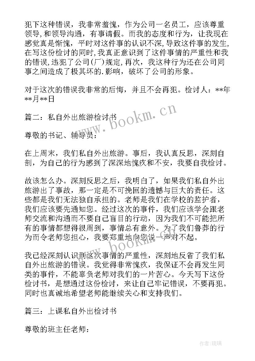 2023年疫情期间私自外出旅游检讨书 大学生疫情期间私自外出检讨书(模板8篇)