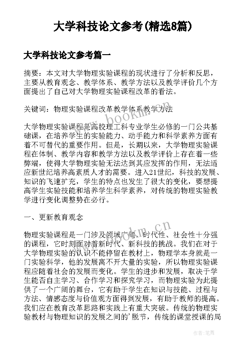 大学科技论文参考(精选8篇)