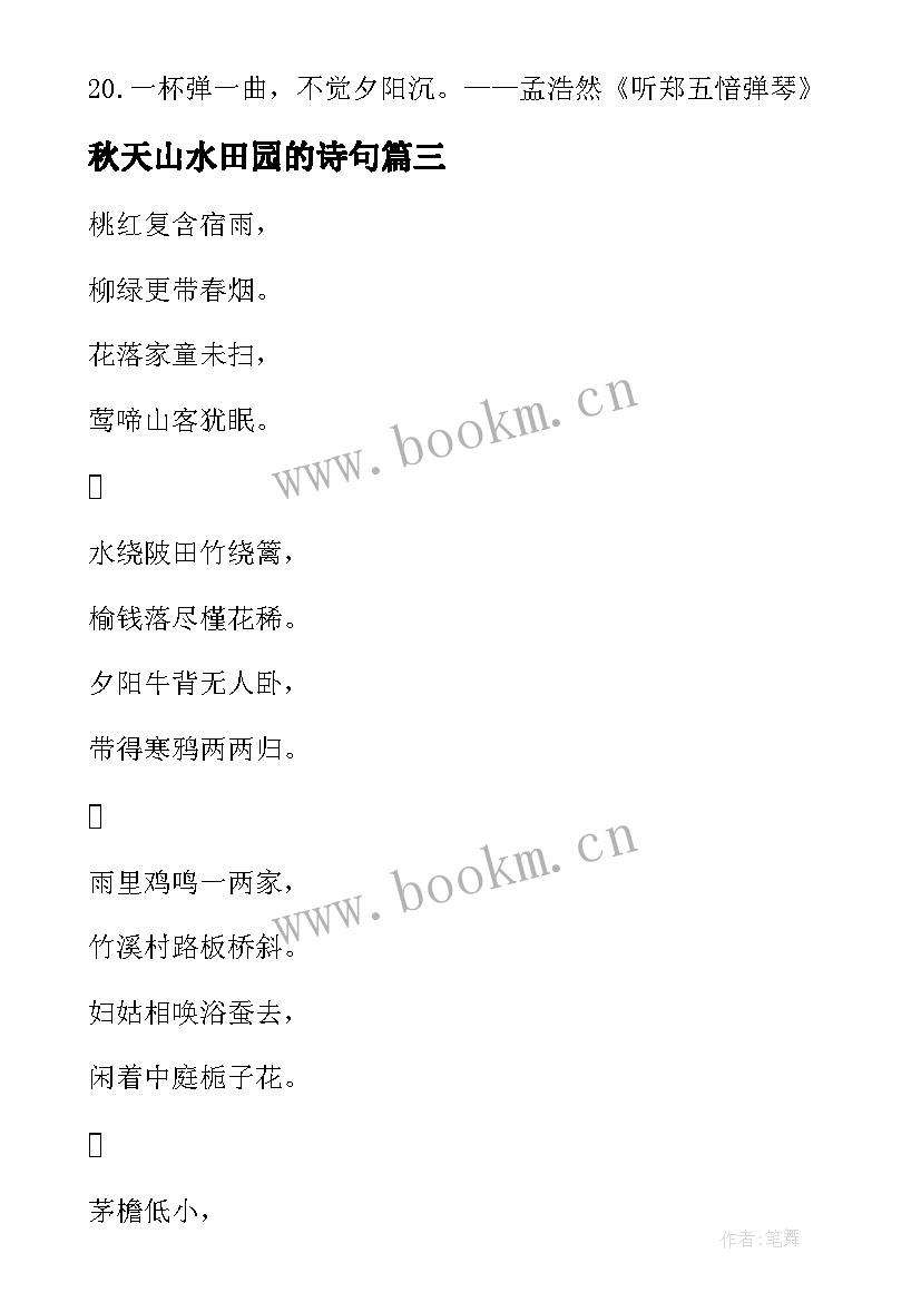 2023年秋天山水田园的诗句 山水田园的诗句经典(实用8篇)