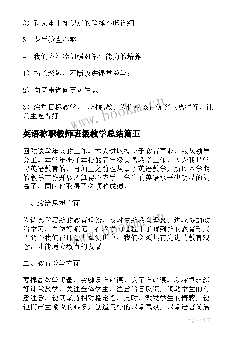 2023年英语称职教师班级教学总结(优质13篇)