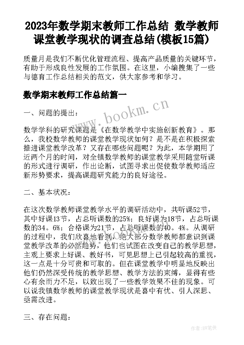 2023年数学期末教师工作总结 数学教师课堂教学现状的调查总结(模板15篇)