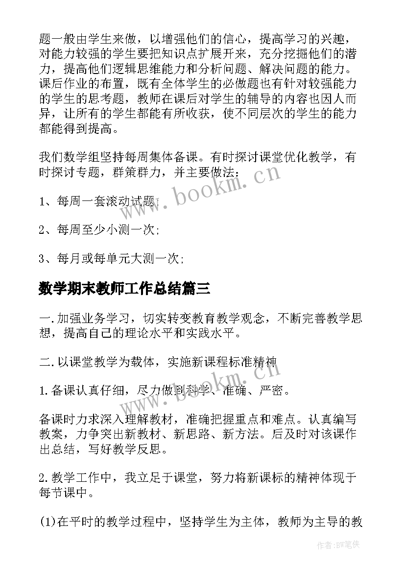 2023年数学期末教师工作总结 数学教师课堂教学现状的调查总结(模板15篇)