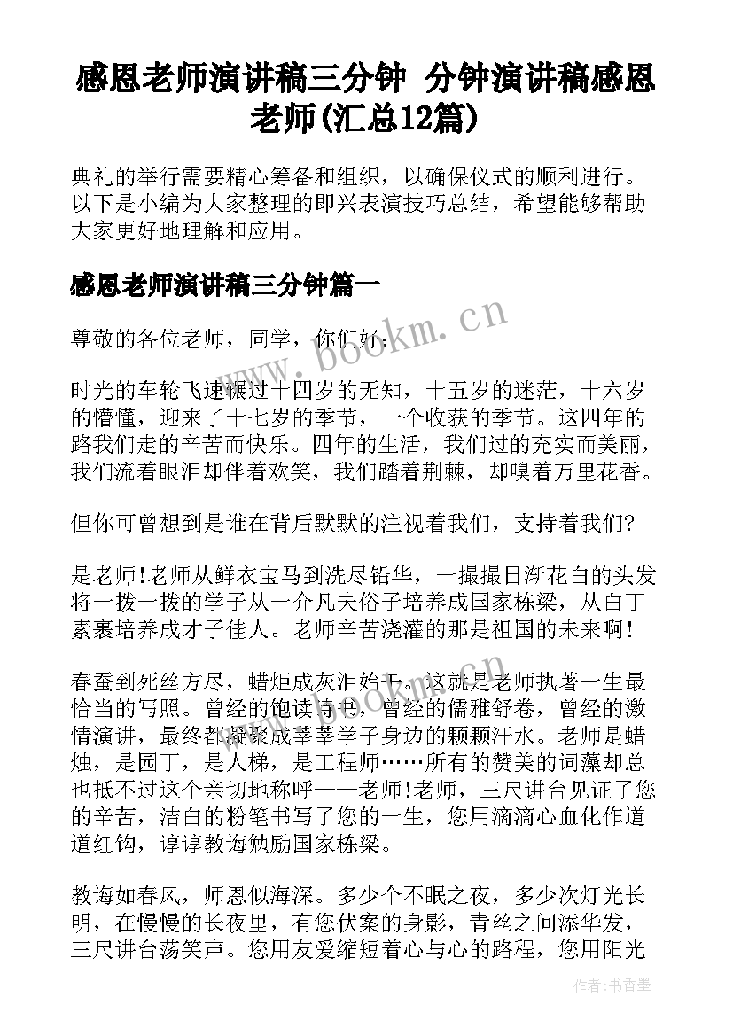 感恩老师演讲稿三分钟 分钟演讲稿感恩老师(汇总12篇)