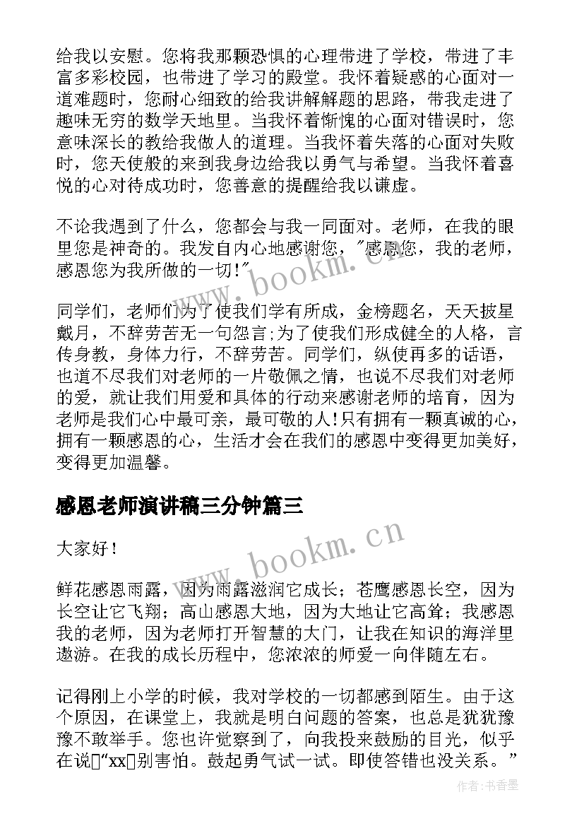 感恩老师演讲稿三分钟 分钟演讲稿感恩老师(汇总12篇)