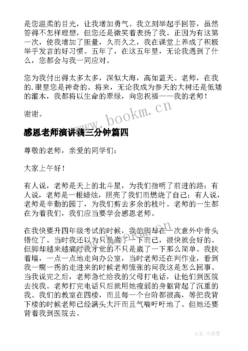 感恩老师演讲稿三分钟 分钟演讲稿感恩老师(汇总12篇)