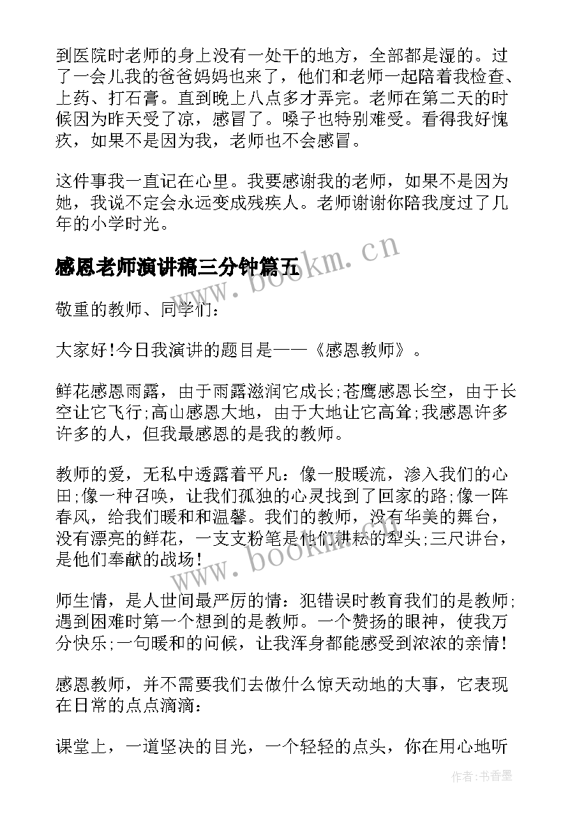 感恩老师演讲稿三分钟 分钟演讲稿感恩老师(汇总12篇)