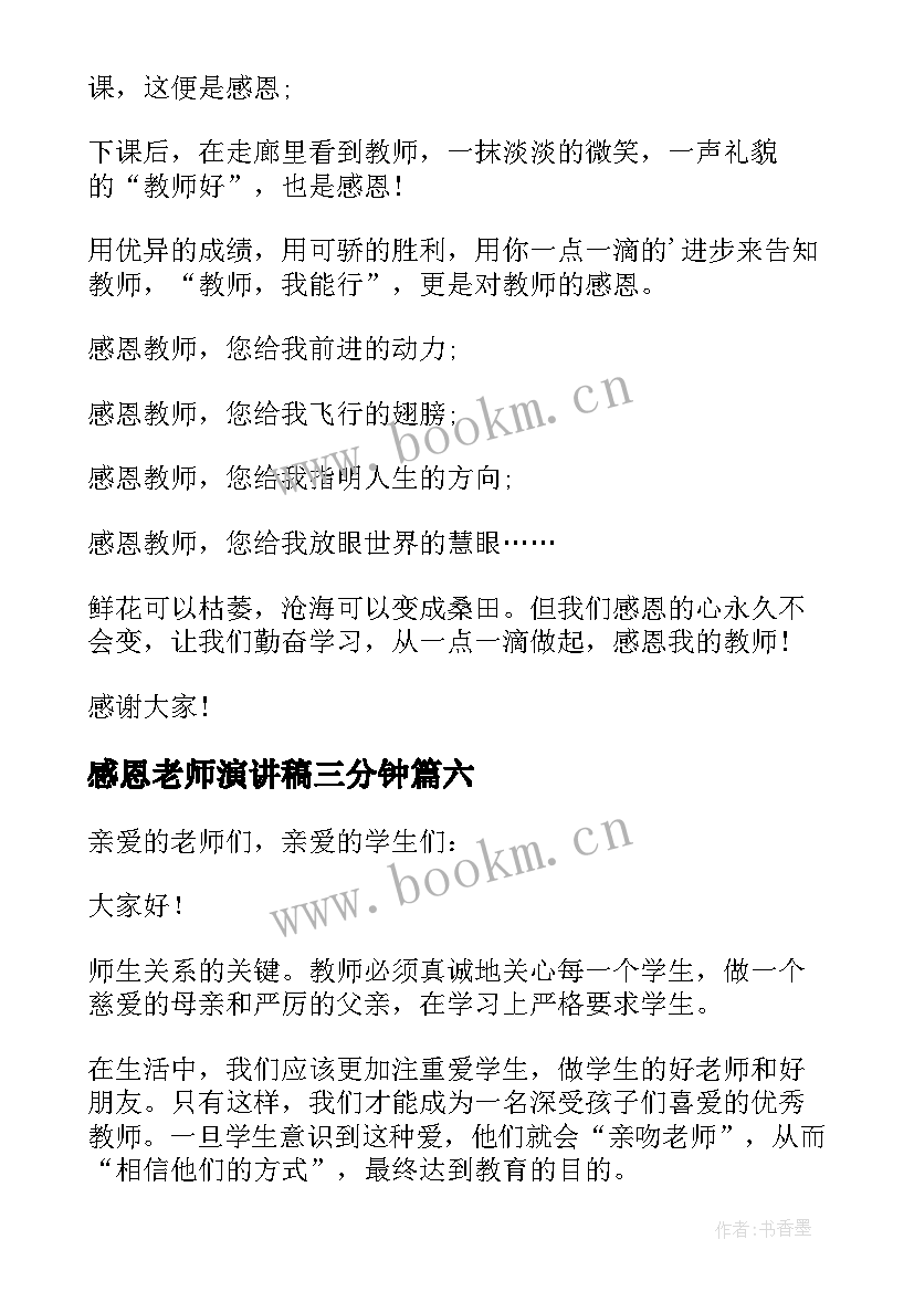 感恩老师演讲稿三分钟 分钟演讲稿感恩老师(汇总12篇)